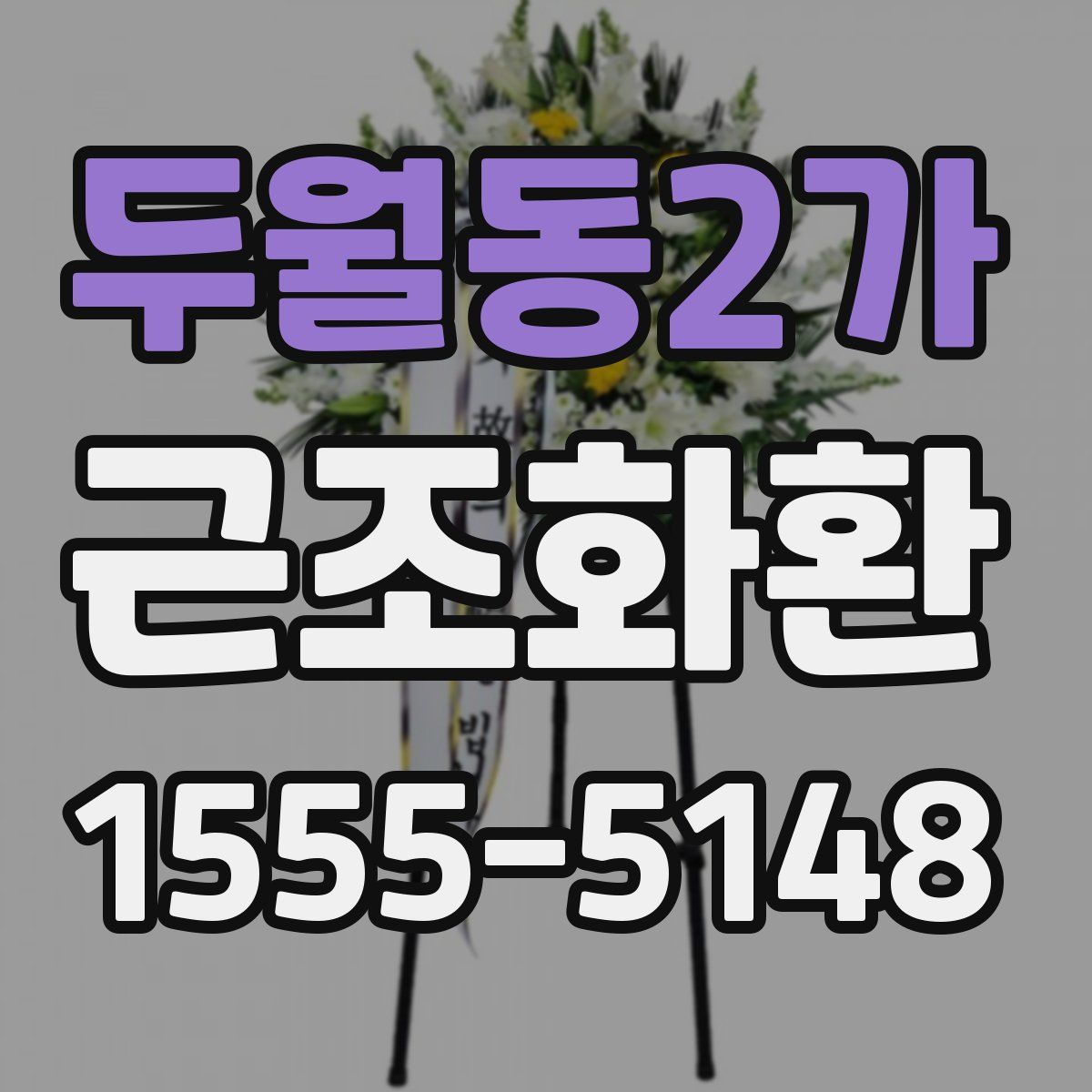 두월동2가 근조화환