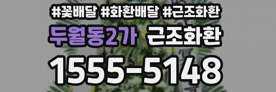 두월동2가 근조화환