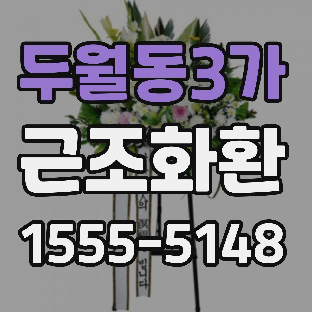 두월동3가 근조화환