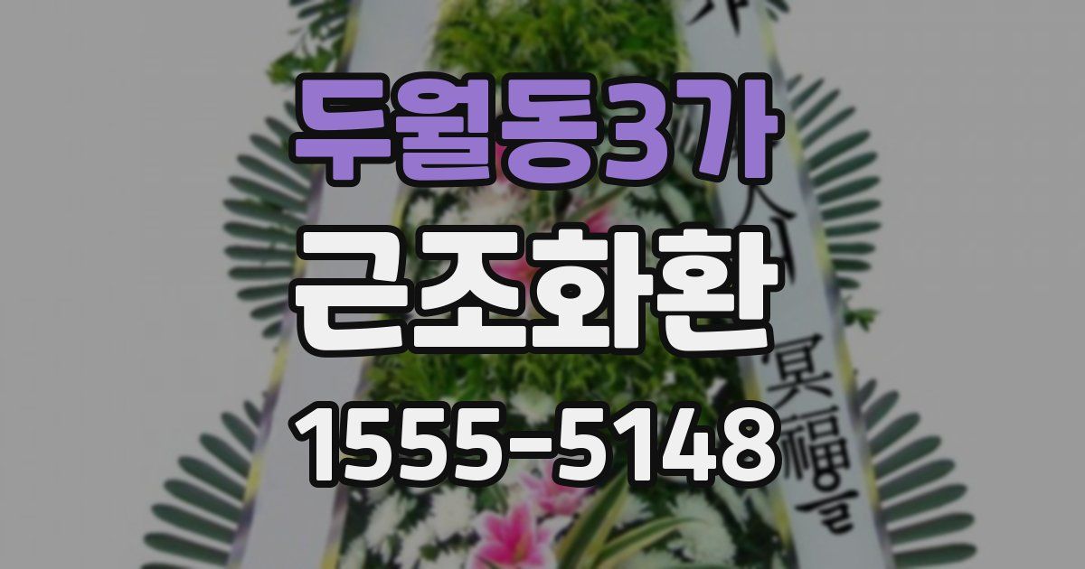두월동3가 근조화환