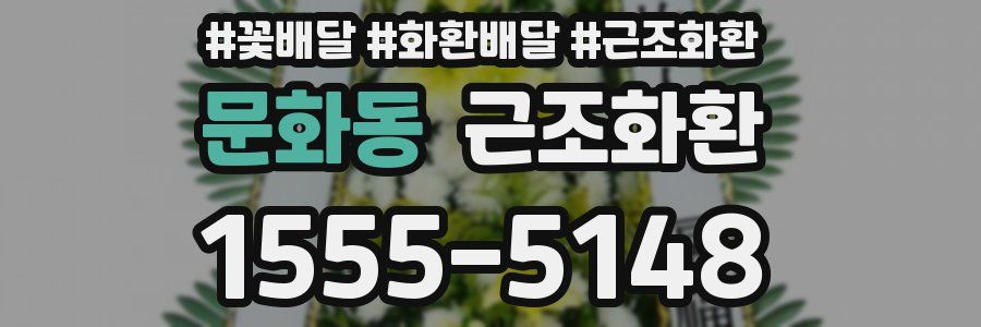 문화동 근조화환