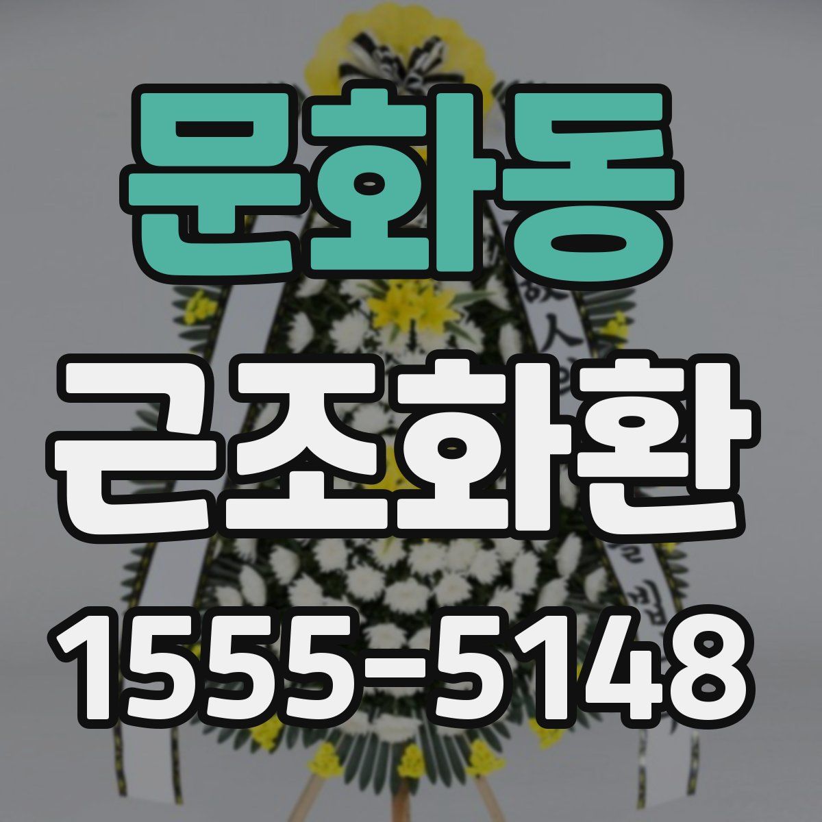 문화동 근조화환