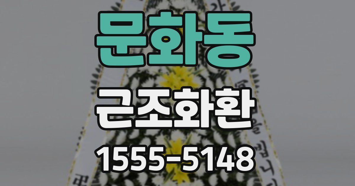 문화동 근조화환