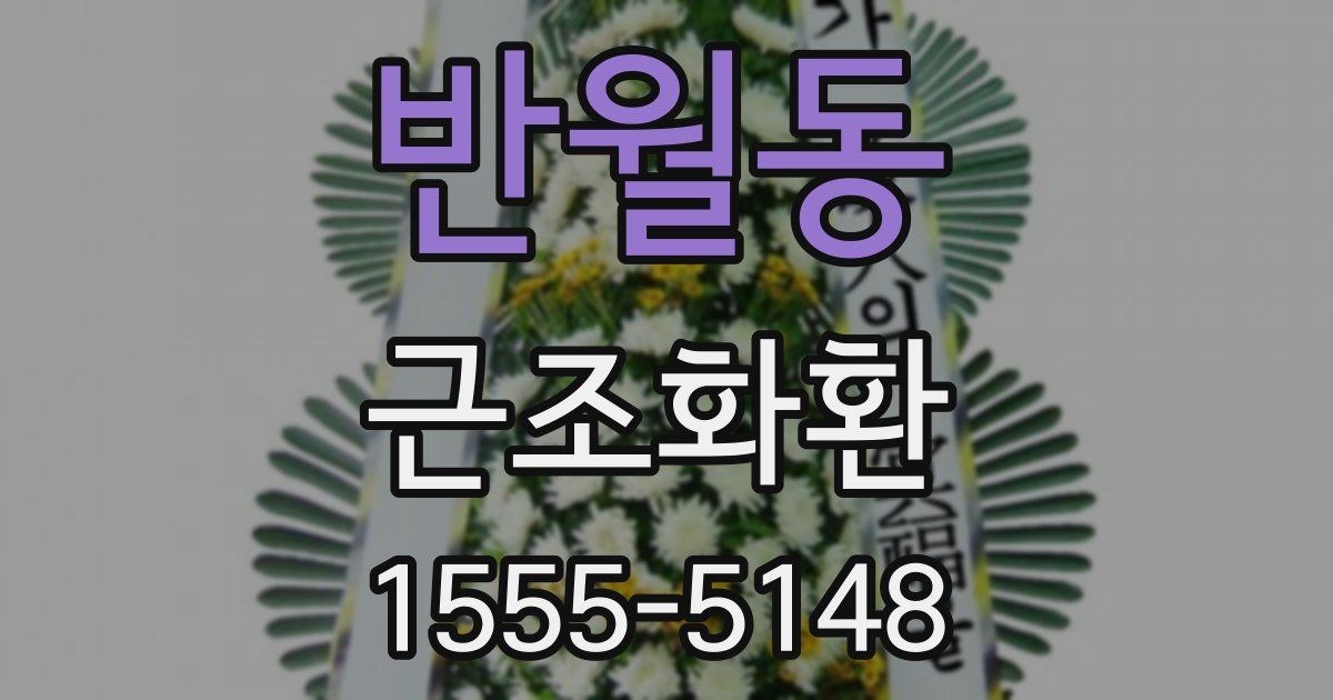 반월동 근조화환