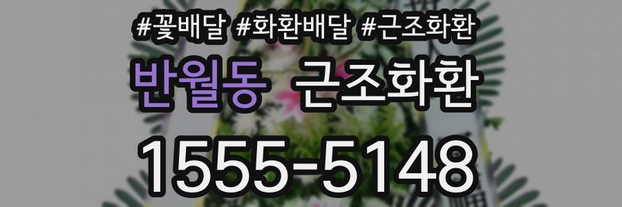 반월동 근조화환