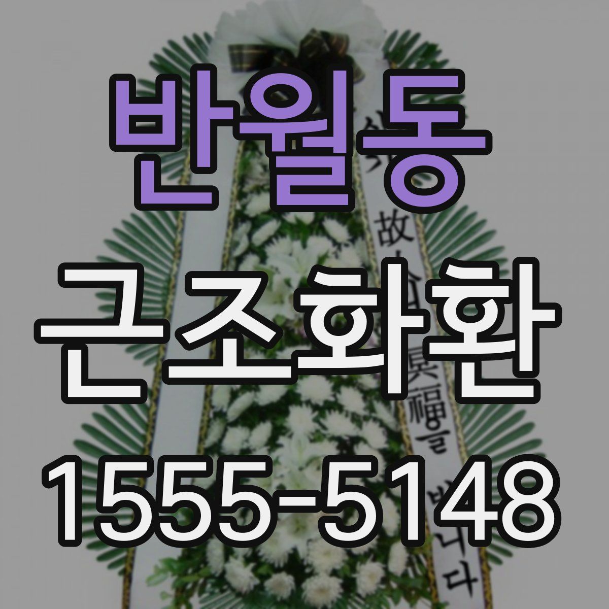 반월동 근조화환