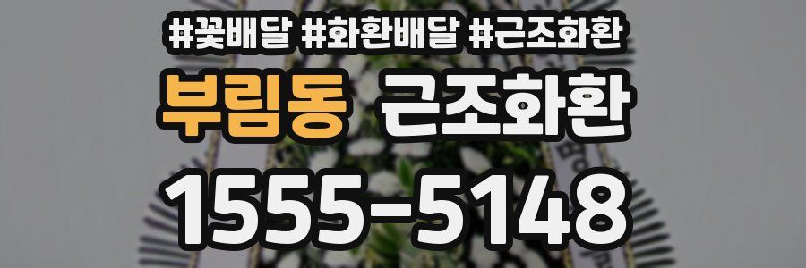 부림동 근조화환