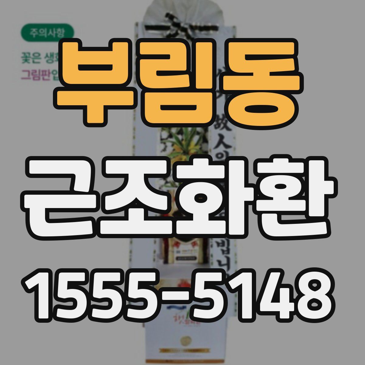 부림동 근조화환