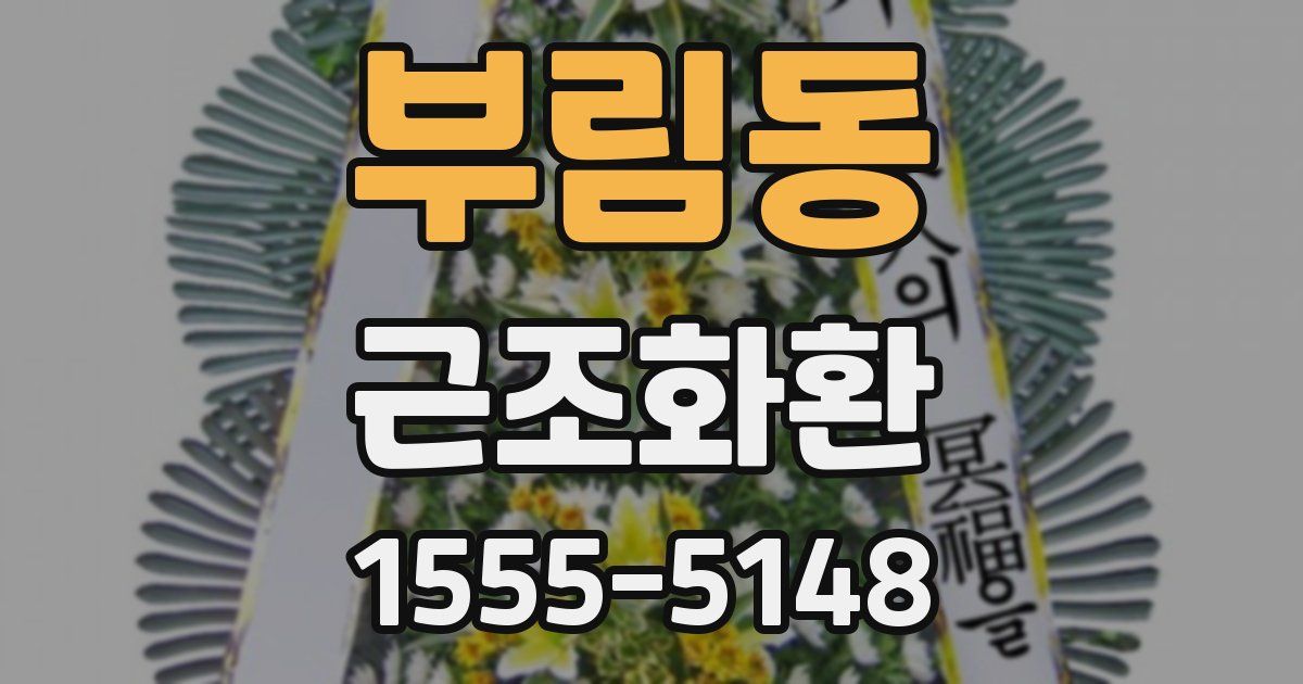 부림동 근조화환