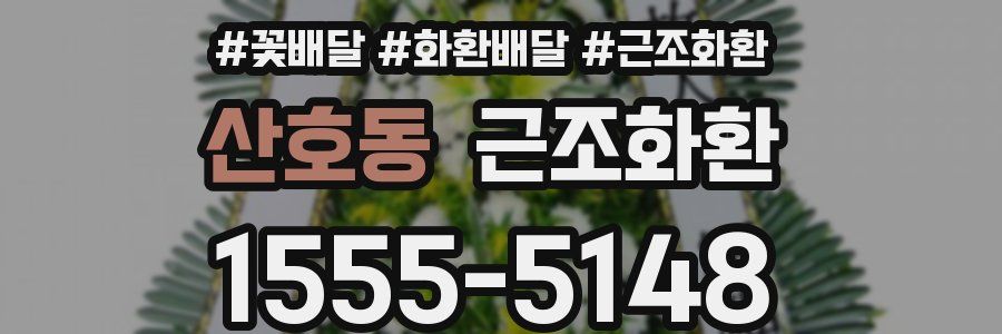 산호동 근조화환