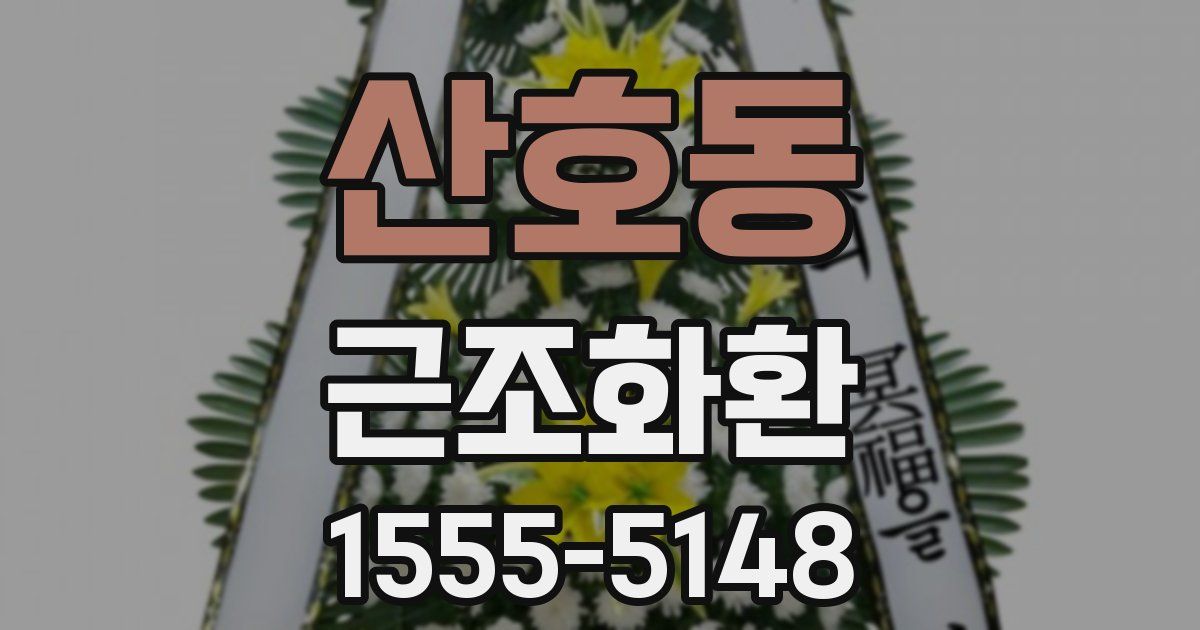 산호동 근조화환