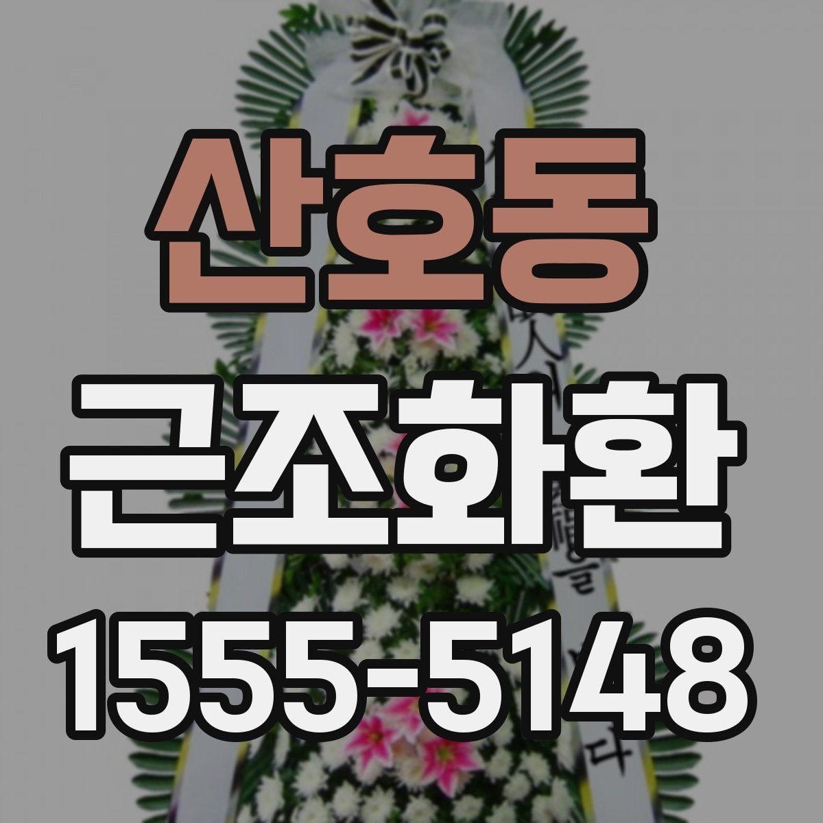 산호동 근조화환