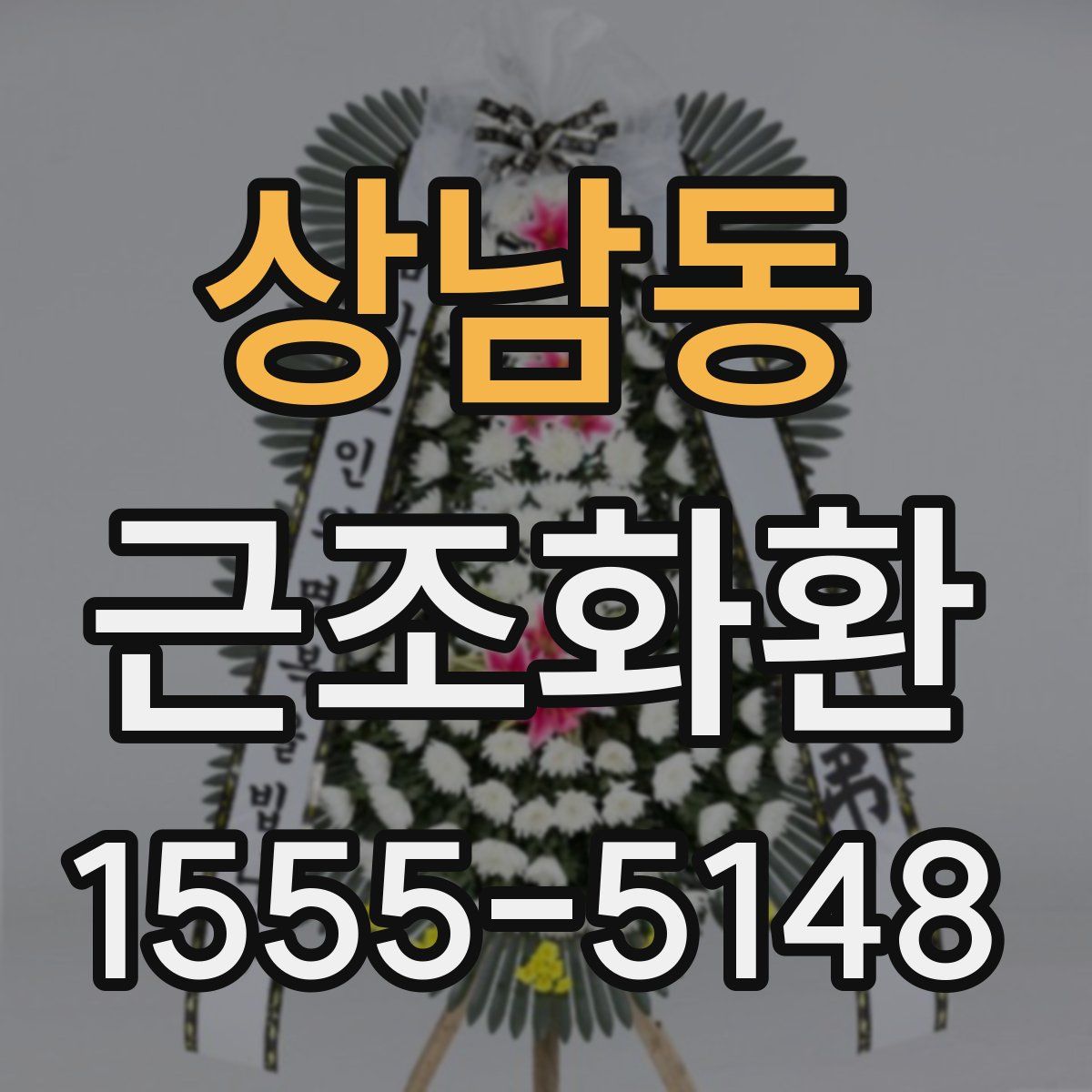 상남동 근조화환