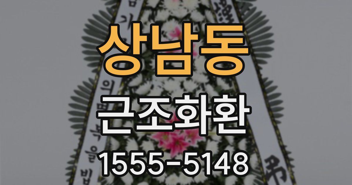 상남동 근조화환