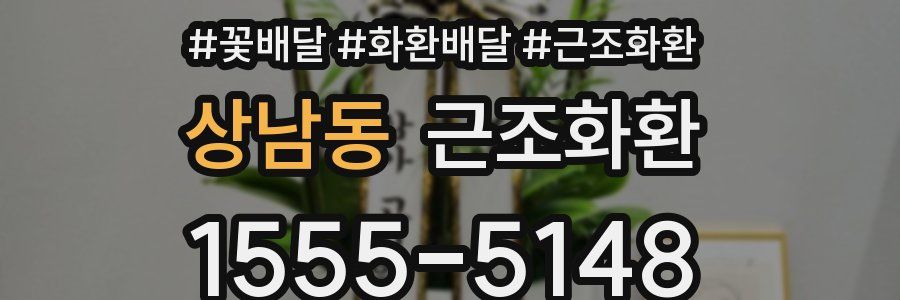 상남동 근조화환