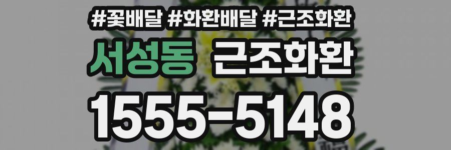 서성동 근조화환