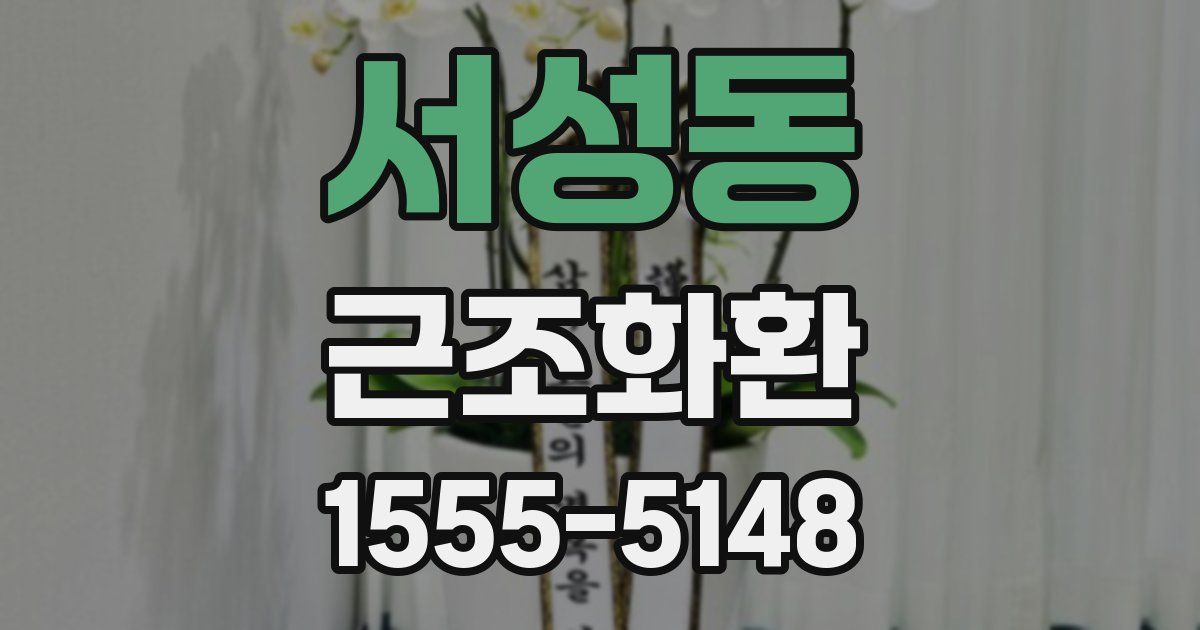 서성동 근조화환