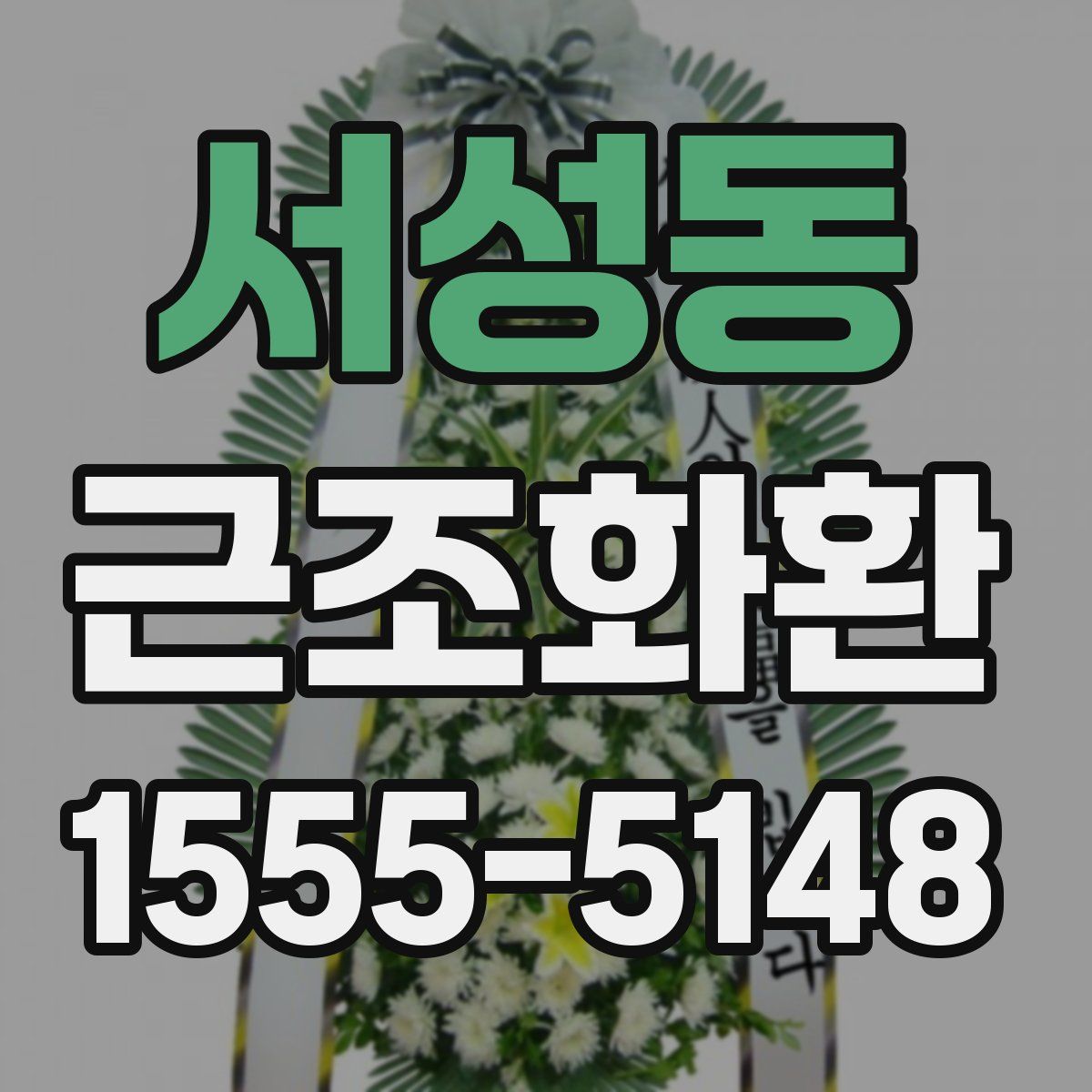 서성동 근조화환