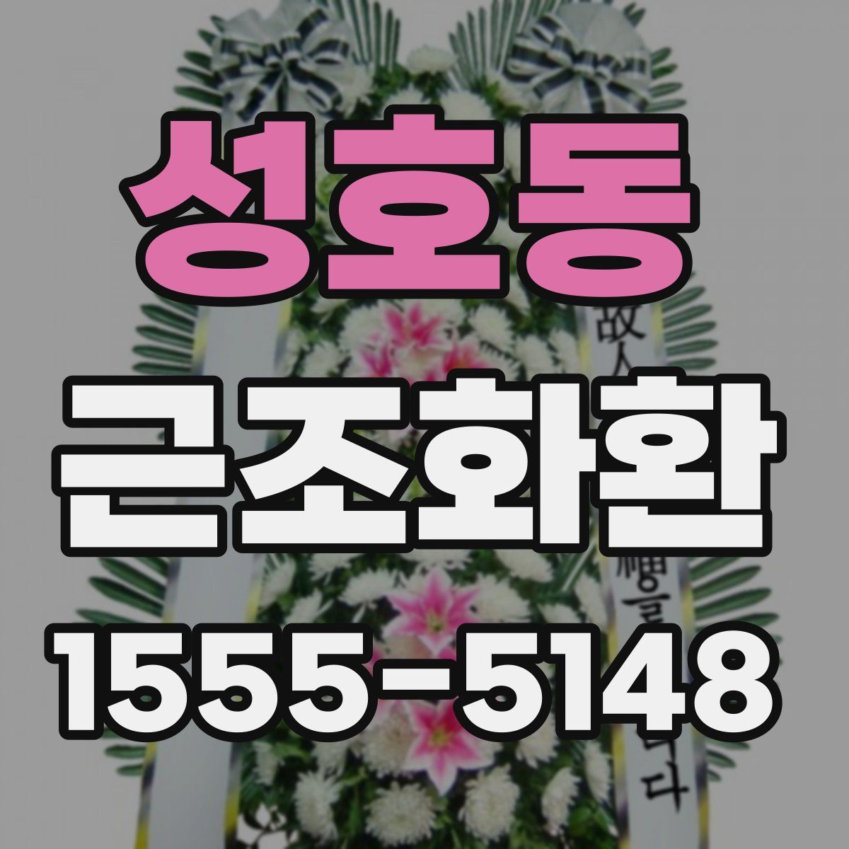 성호동 근조화환