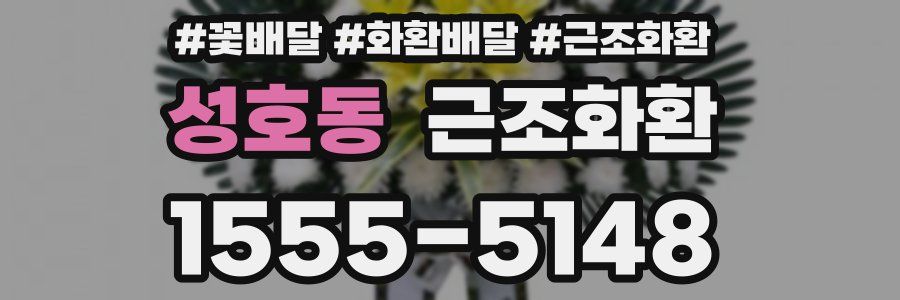 성호동 근조화환