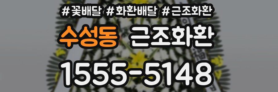 수성동 근조화환
