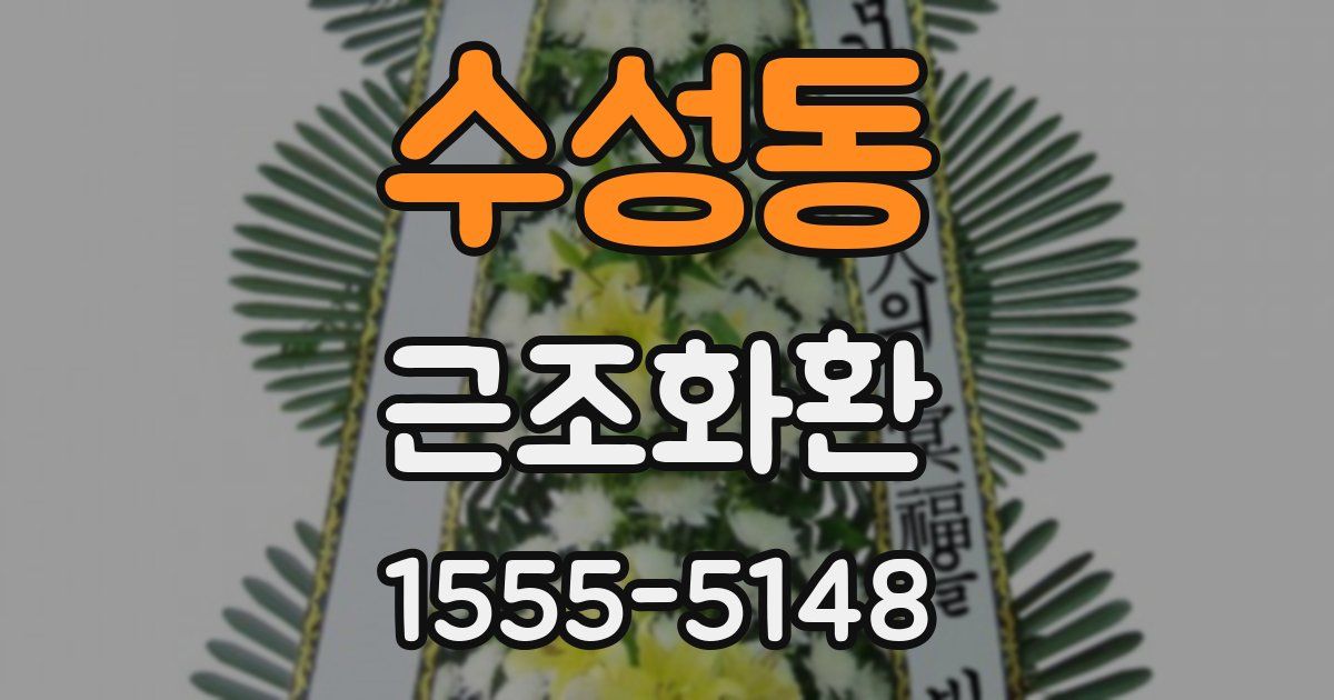 수성동 근조화환