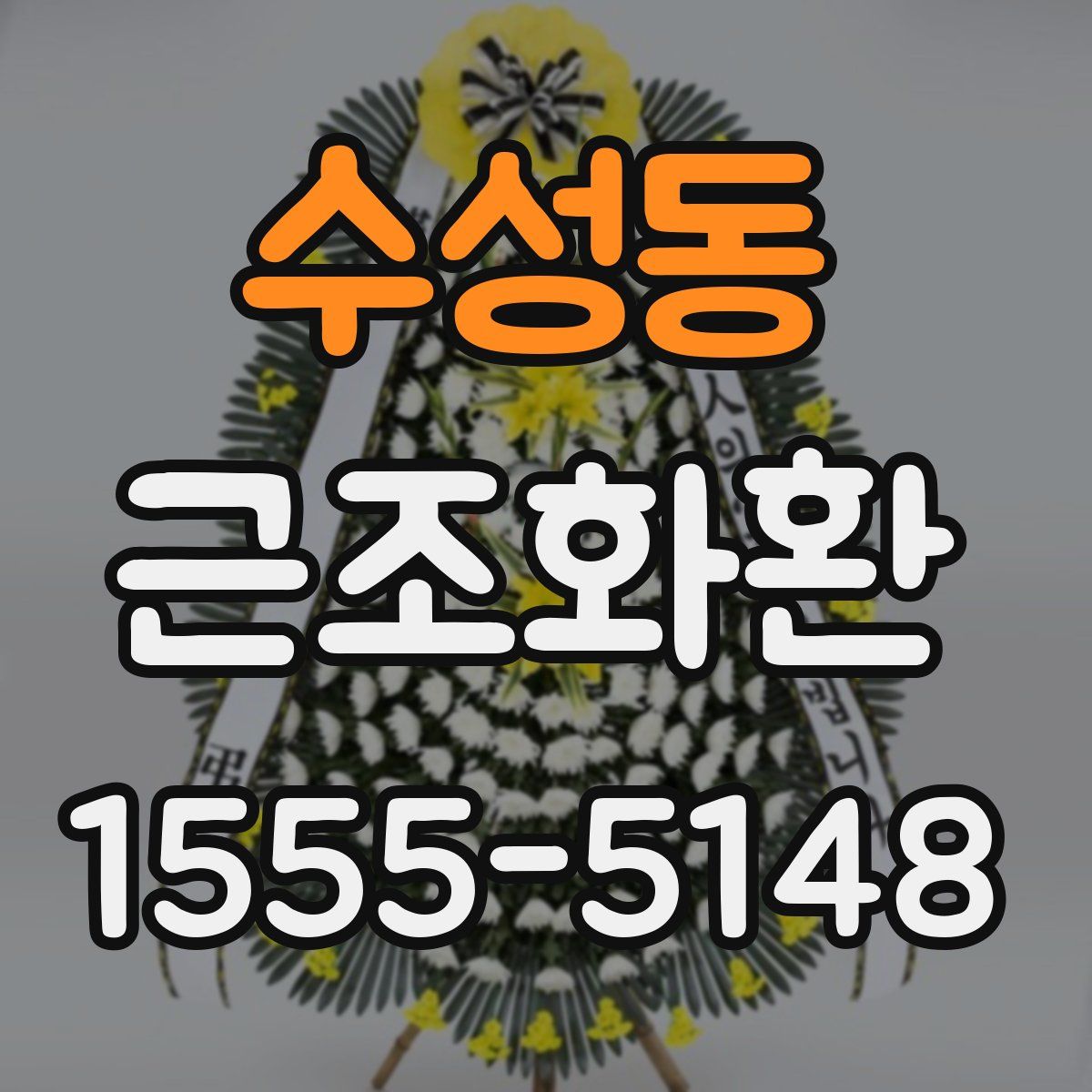 수성동 근조화환