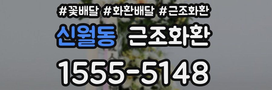 신월동 근조화환