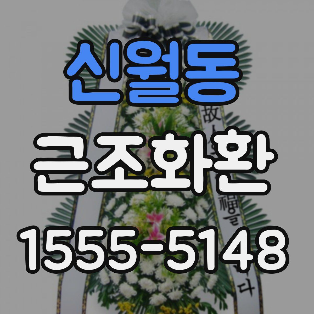 신월동 근조화환