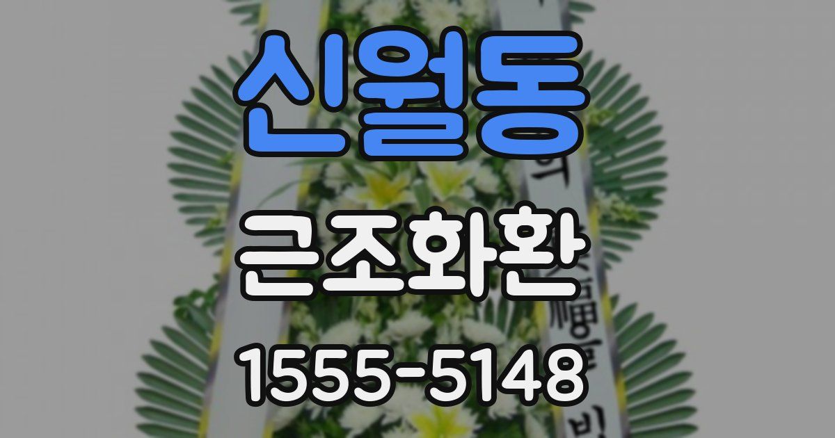 신월동 근조화환