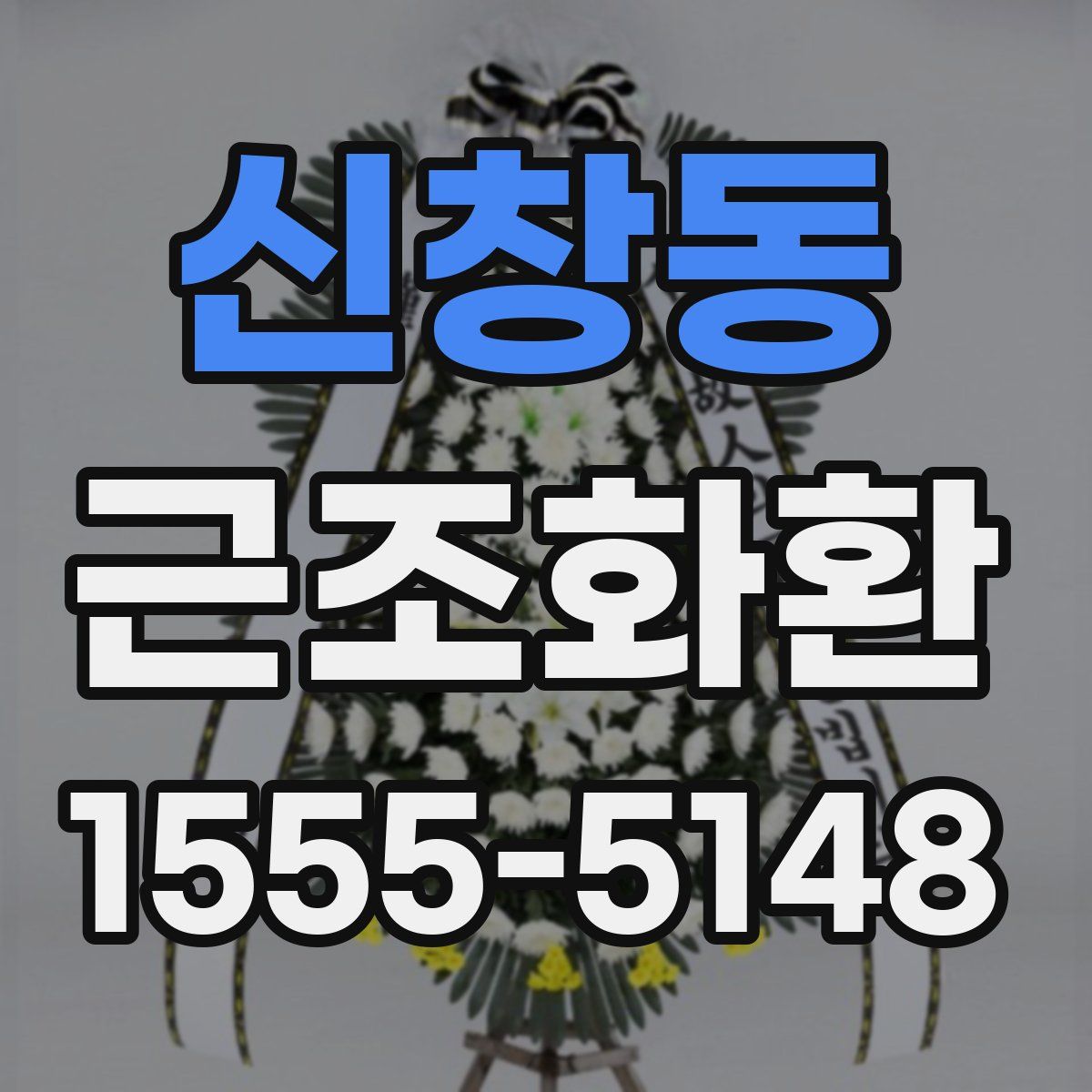 신창동 근조화환