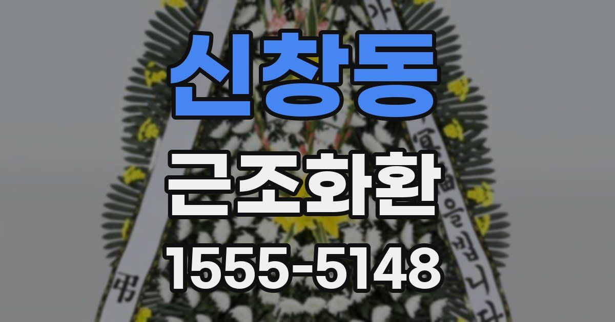 신창동 근조화환