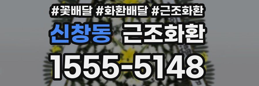 신창동 근조화환