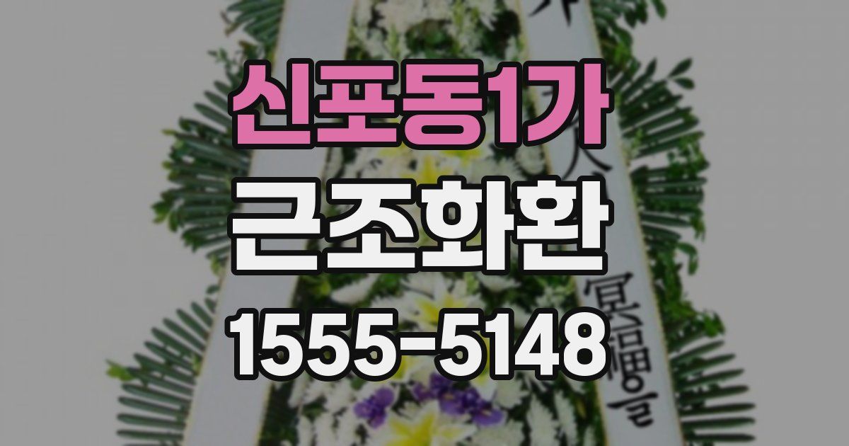 신포동1가 근조화환