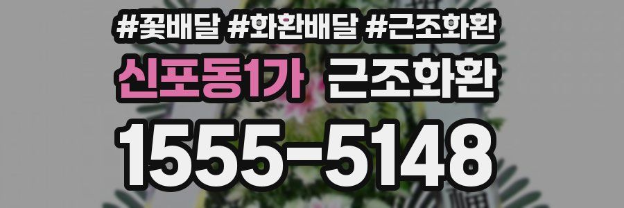신포동1가 근조화환