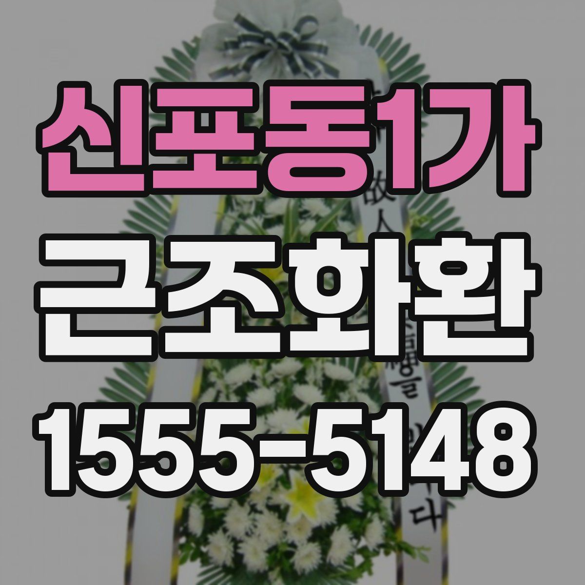 신포동1가 근조화환