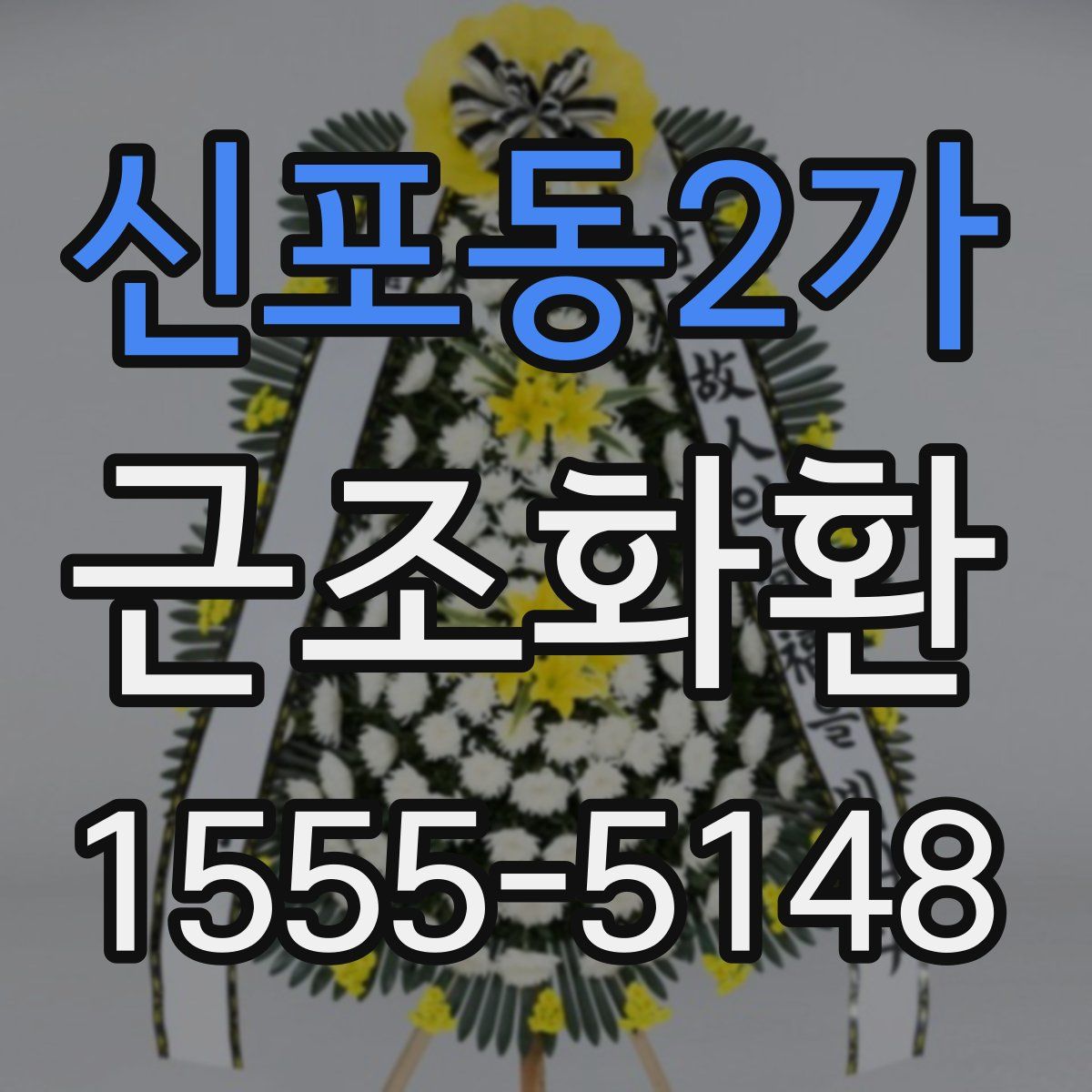 신포동2가 근조화환