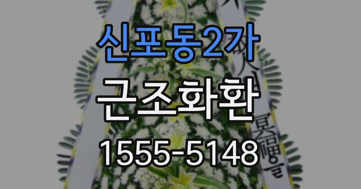신포동2가 근조화환