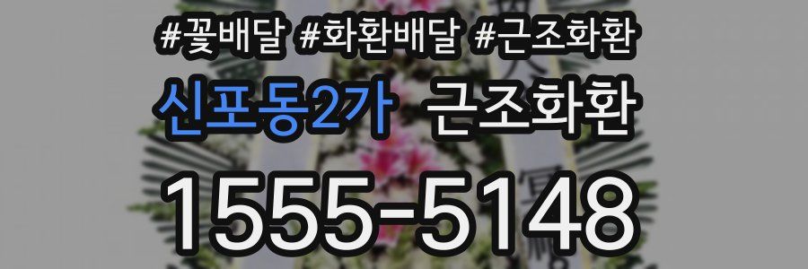 신포동2가 근조화환