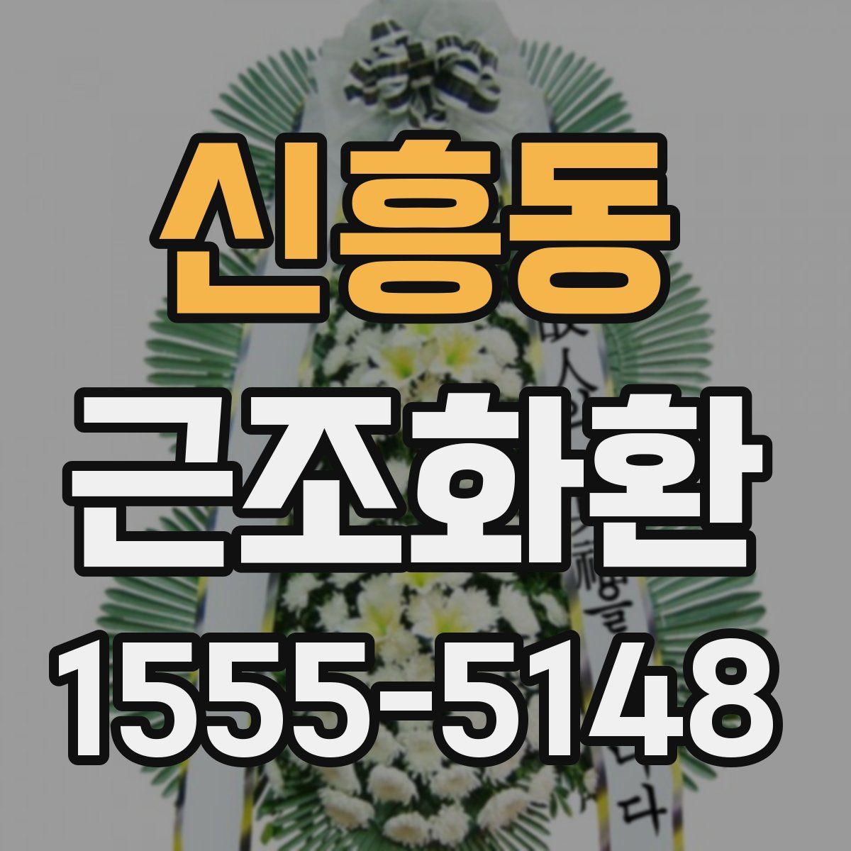 신흥동 근조화환