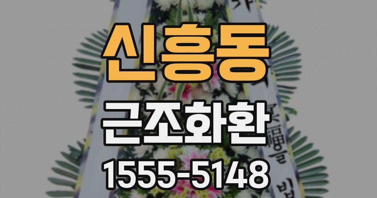 신흥동 근조화환