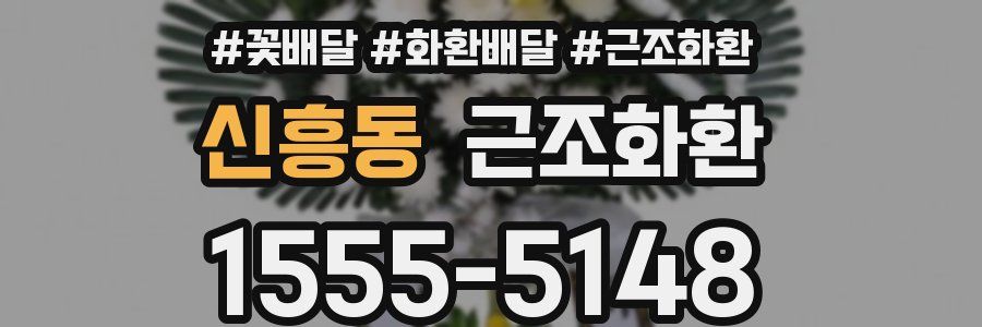신흥동 근조화환