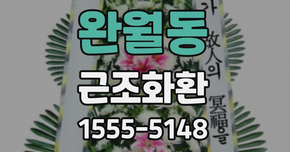 완월동 근조화환