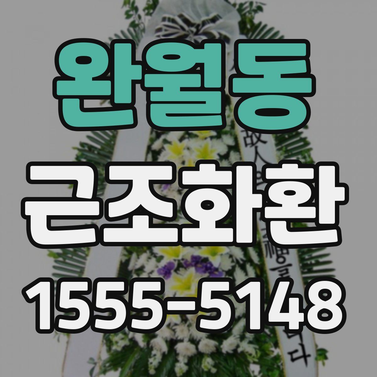 완월동 근조화환