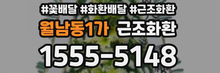 월남동1가 근조화환