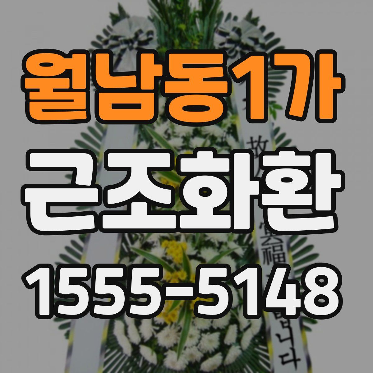 월남동1가 근조화환