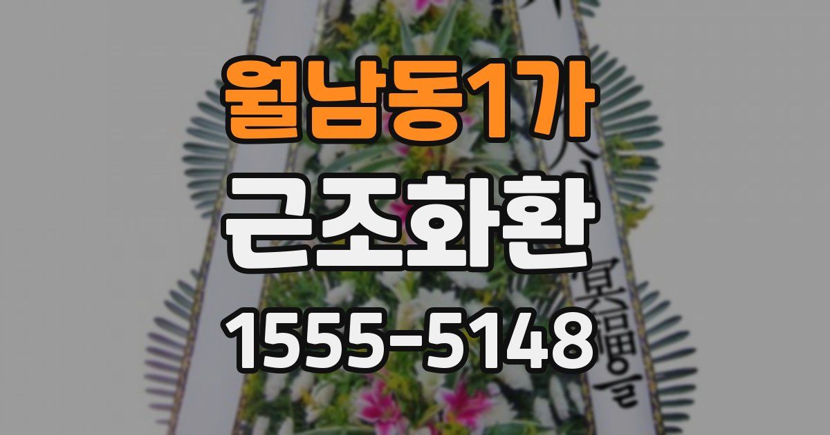 월남동1가 근조화환