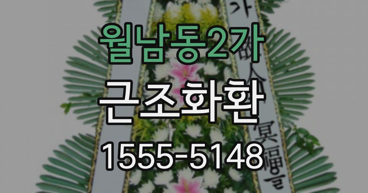 월남동2가 근조화환