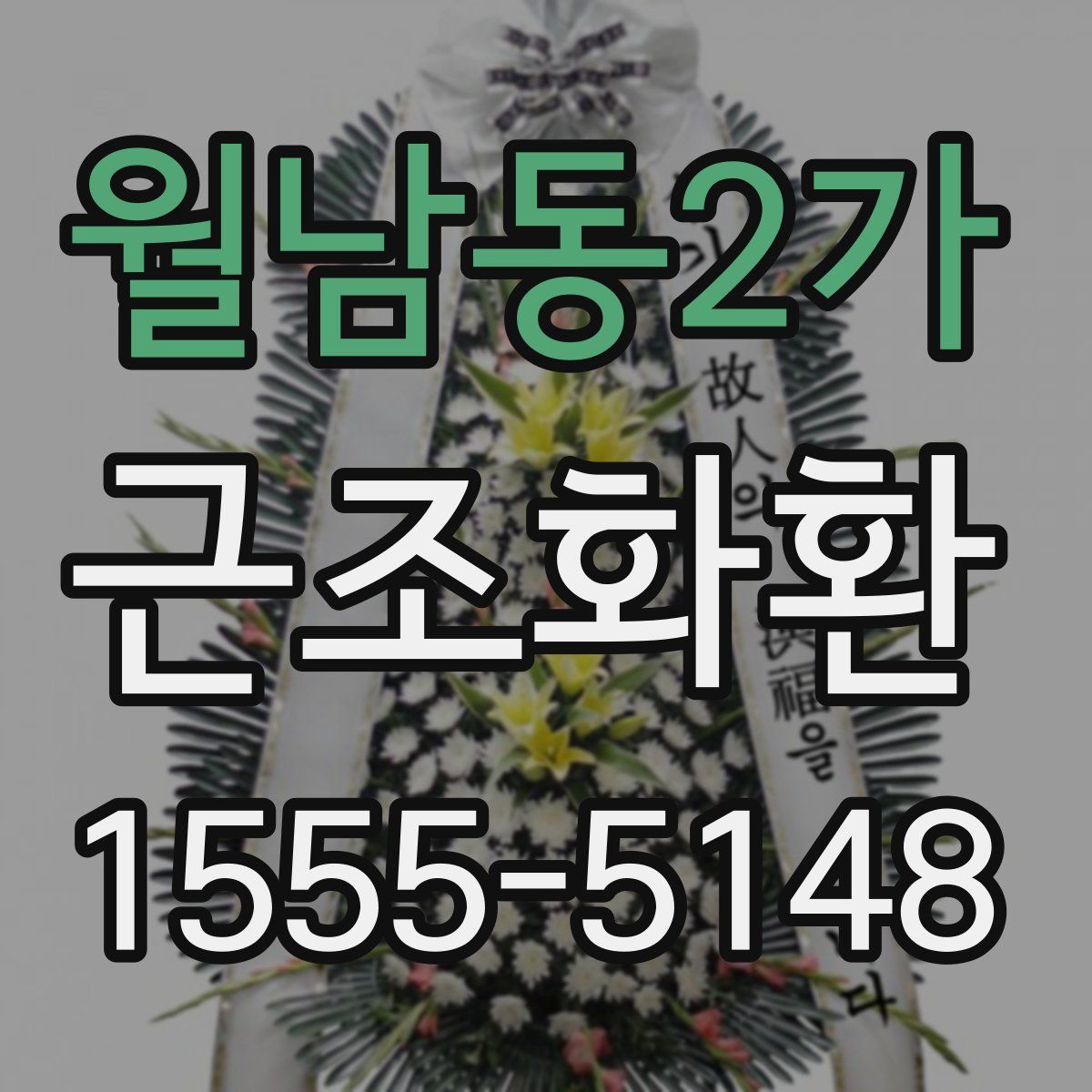 월남동2가 근조화환