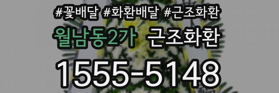 월남동2가 근조화환